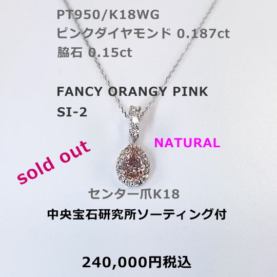 PT FANCY ORANGY PINK SI-2 ピンクダイヤモンドネックレス。ピンクダイヤモンド0.187ct D0.15ct 中央宝石研究所ソーティング付。とにかく綺麗、お買得。170,000円税込