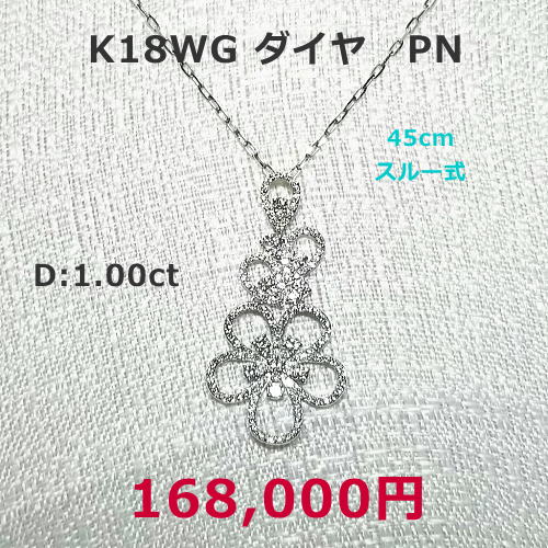 K18WG  ダイヤネックレス ダイヤ1.50ct ネックレス50㎝スルー式 138,000円税込。