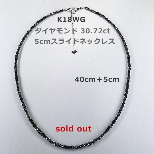 ブラックダイヤモンド30.72ctネックレス。40cm,5cm調節スライド式金具付 55,000円税込